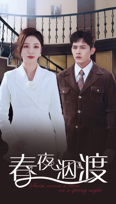 春夜泅渡（76集全）千喆＆朱茉颜-初遇资源网