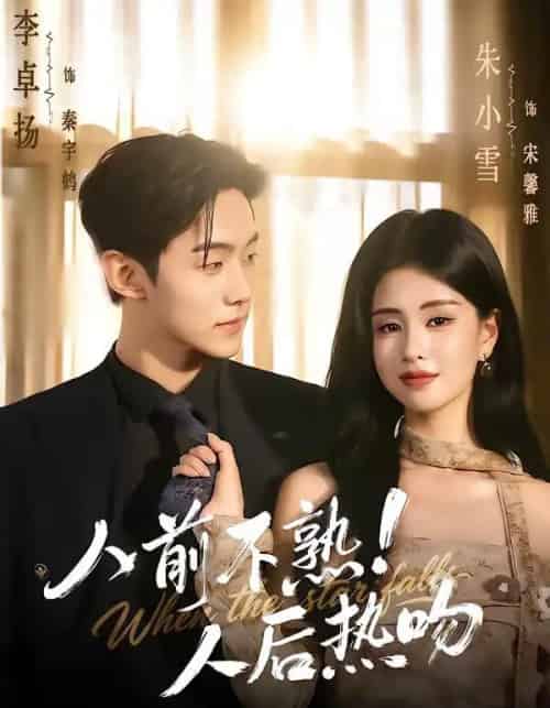 人前不熟！人后热吻（111集全）李卓扬＆朱小雪-初遇资源网