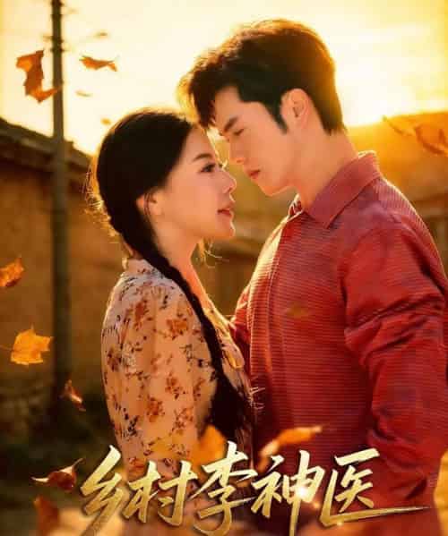 乡村李神医(80集全)聂子轩&陈汶汐-初遇资源网