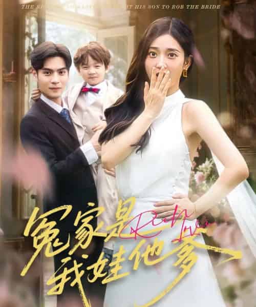 冤家是我娃他爹(80集)陆天玮&鲁芳岐-初遇资源网