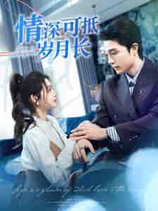 情深可抵岁月长（101集）-初遇资源网