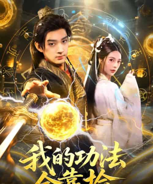 我的功法全靠捡(78集全)赵子麒&苏西-初遇资源网