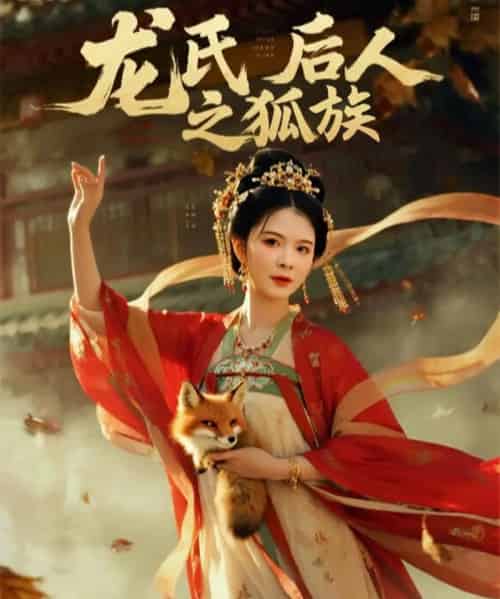 龙氏后人之狐族（47集）御儿-初遇资源网