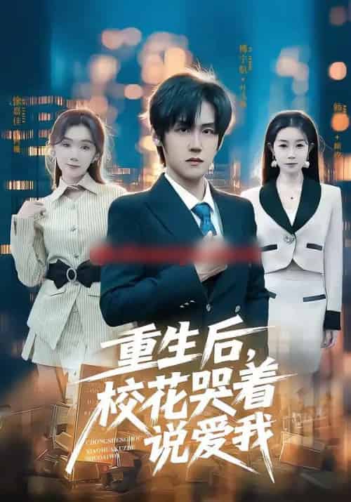 重生后,校花哭着说爱我(74集全)傅宇航&徐嘉佳-初遇资源网