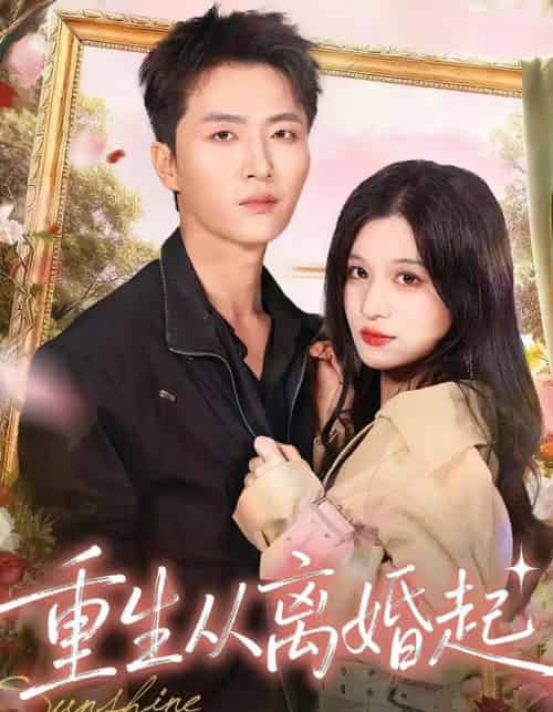 重生从离婚起（64集全）王嘉皓＆李佳慧 - 夸克短剧