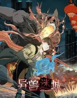 异兽迷城（100集）动漫-初遇资源网