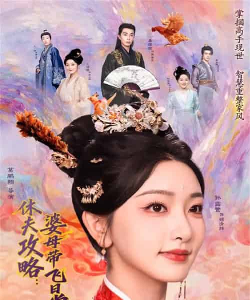 休夫攻略:婆母带飞日常(76集全)孙露鹭&秦琛琛-初遇资源网