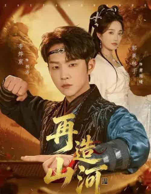 再造山河（101集全）李烨宸＆郭美林子-初遇资源网