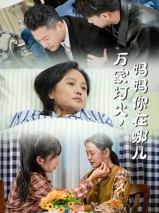 万家灯火妈妈你在哪儿（53集）-初遇资源网