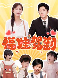 福娃驾到（93集）王凯沐＆李茉-初遇资源网