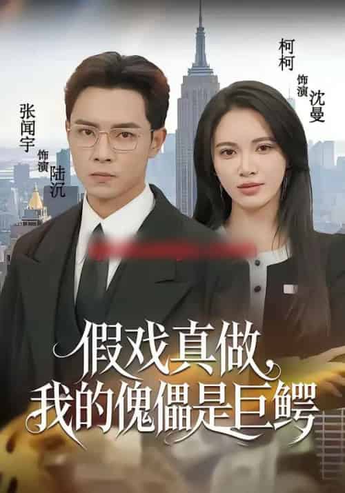 假戏真做,我的傀儡是巨鳄(81集全)张闻宇&柯珂(柯以)-初遇资源网