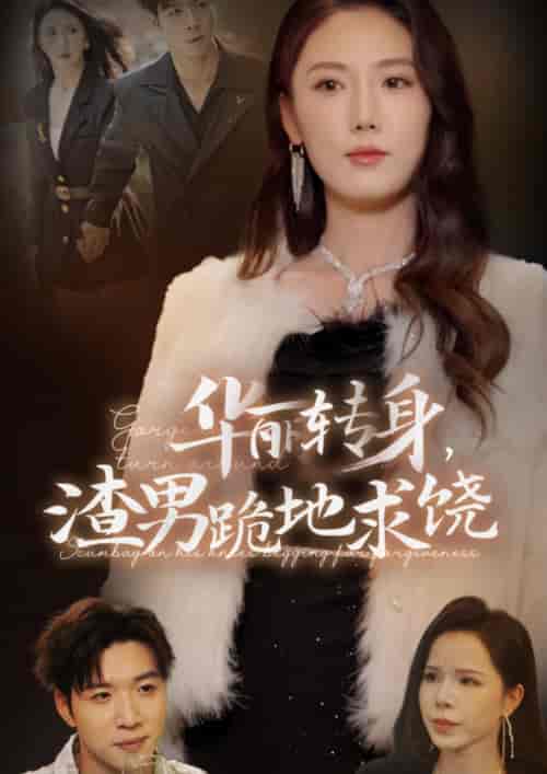 华丽转身渣男跪地求饶（38集全）-初遇资源网