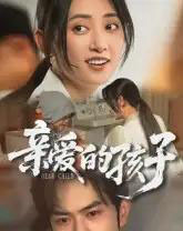 亲爱的孩子(41集全)聂子轩-初遇资源网