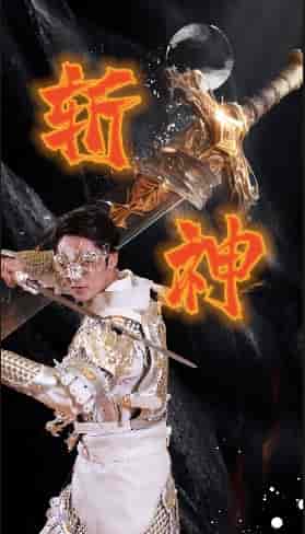 新斩神（84集）-初遇资源网