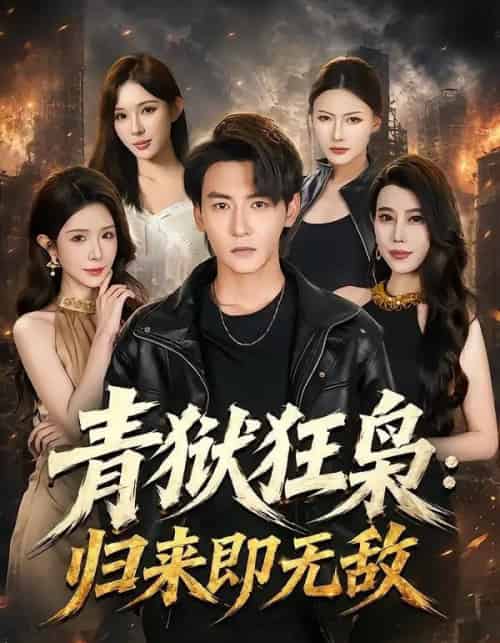 青狱狂枭_归来即无敌（65集全）孙虎城＆蒋昕妍 - 夸克短剧