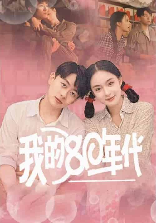 我的80年代(60集全)王羽菲-初遇资源网