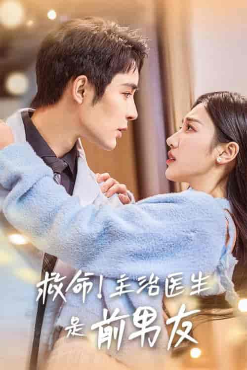 救命主治医生是前男友(69集全)魏凡舒-初遇资源网