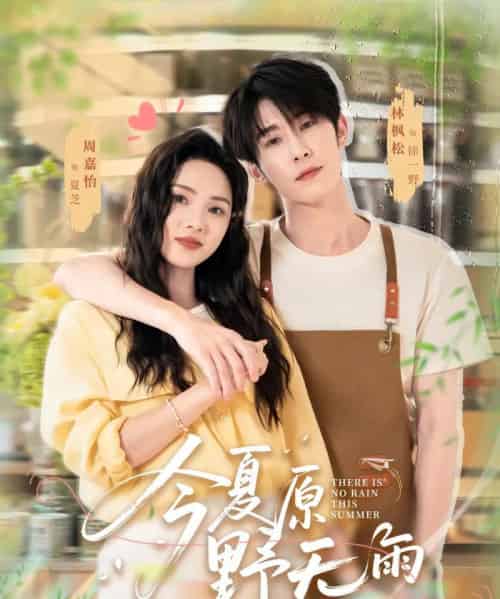 今夏原野无雨(70集)林枫松&周嘉怡-初遇资源网