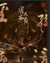 国木无双（50集全）高郡海-初遇资源网