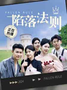 陷落法则（100集）兰岚-初遇资源网