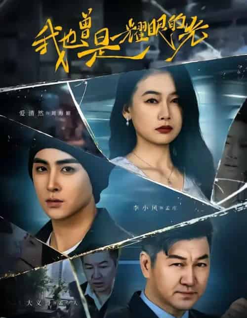 我也曾是耀眼的光（75集全）李小风＆爱清然-初遇资源网