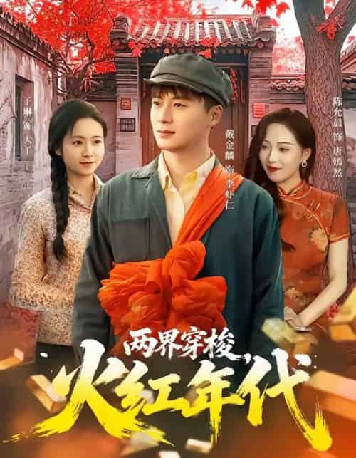 两界穿梭,火红年代(78集全)戴金麟&黄千芮-初遇资源网