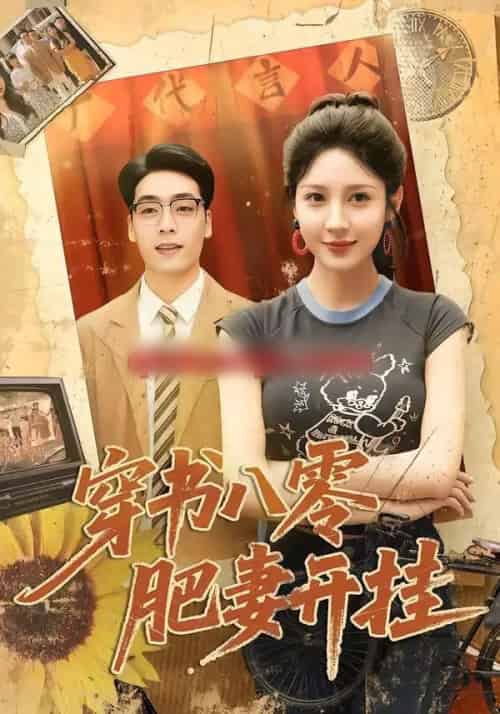 穿书八零肥妻开挂（90集全）祎一＆岳贺-初遇资源网