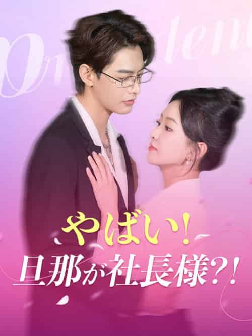 やばい！旦那が社長様？！（102集）藤本＆亮介＆小島＆希-初遇资源网