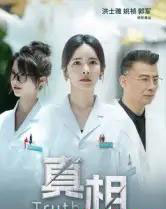 真相（42集全）洪士雅＆姚祯-初遇资源网