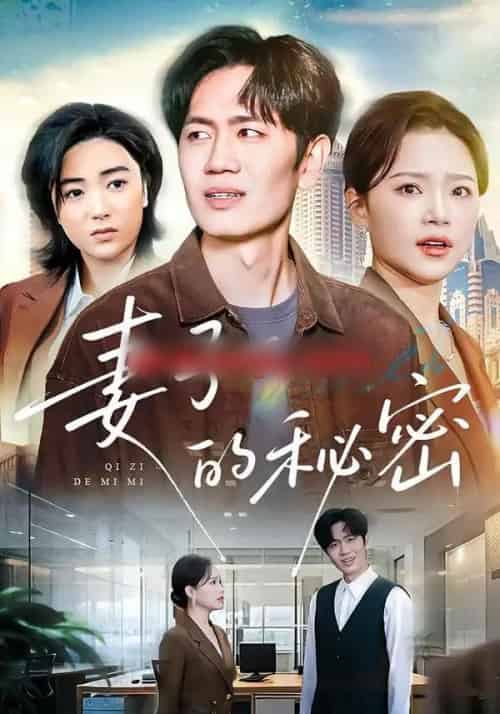 妻子的秘密（30集全）佳音＆李懿天-初遇资源网