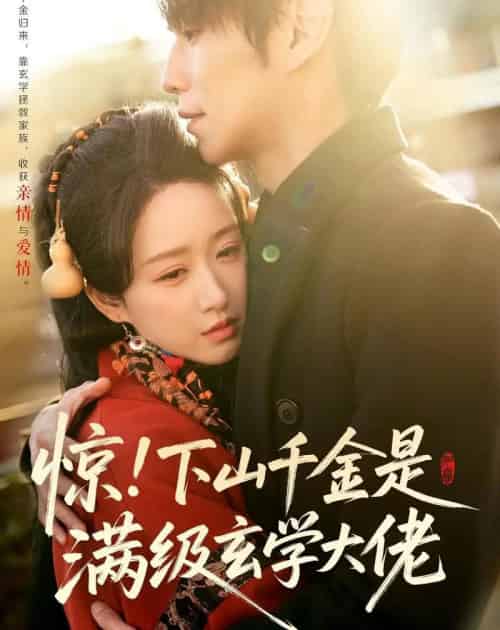 惊！下山千金是满级玄学大佬（80集全）闫丁翔宇＆赵星卉-初遇资源网