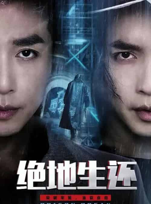 绝地生还（63集全）谢茗宇＆张璇-初遇资源网