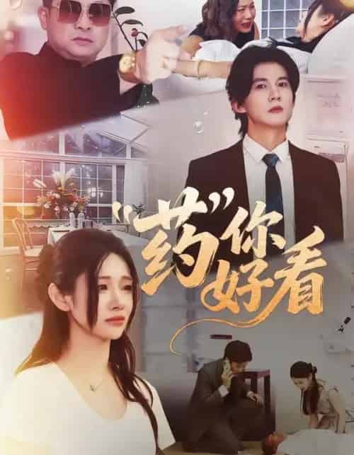 药你好看（53集全）王夏桥＆王璨贝-初遇资源网