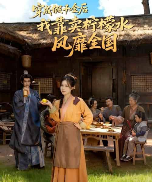 穿成假千金后我靠卖柠檬水风靡全国＆一片青橘映月明（70集全）李沐阳＆唐七七-初遇资源网
