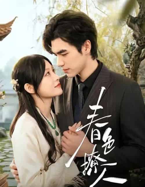 春|色撩人(51集全)李扬&杨卓珉-初遇资源网