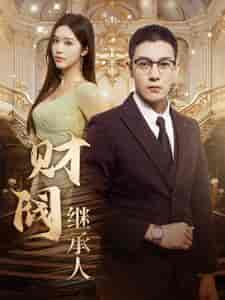 财阀继承人(91集)-初遇资源网