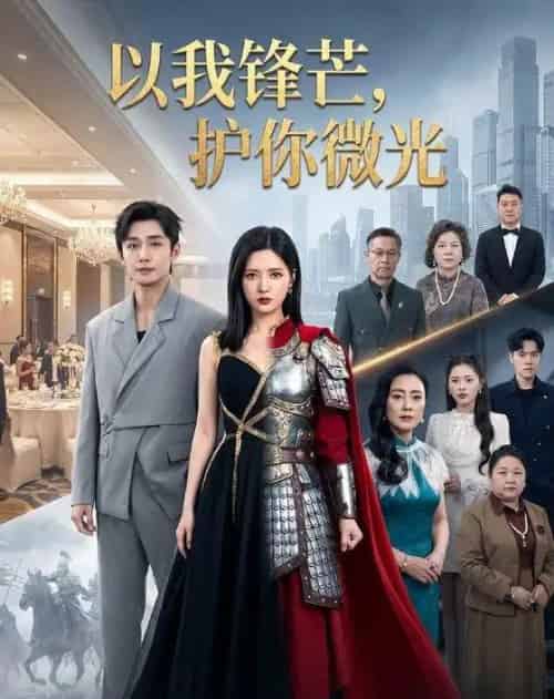 以我锋芒,护你微光 以我锋芒,护你微光