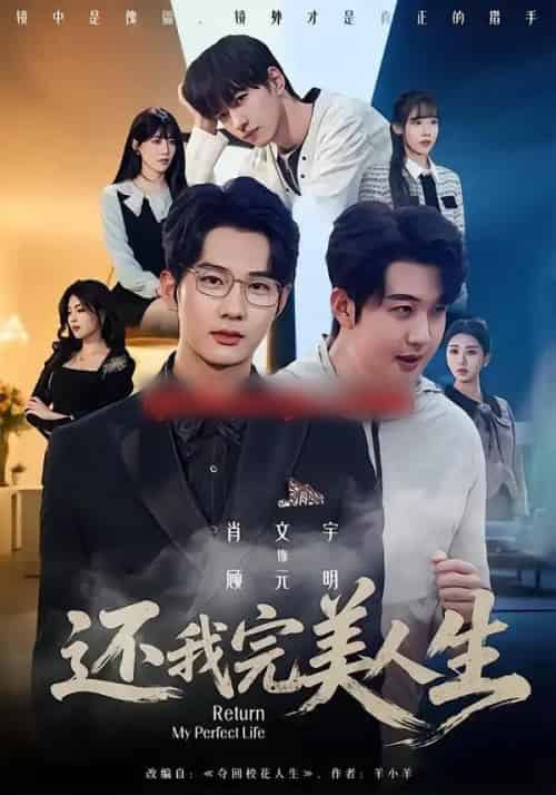 还我完美人生（73集全）肖文宇＆王牧宣-初遇资源网