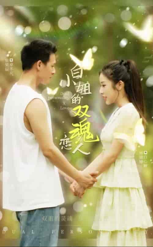 白小姐的双魂恋人（76集全）-初遇资源网