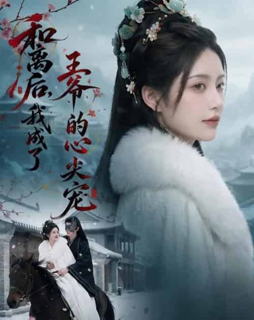 和离后，我成了王爷的心尖宠（78集全）AI - 夸克短剧