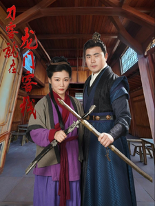 刀客就在龙门客栈（42集全）-初遇资源网