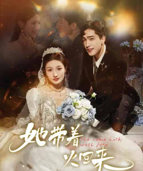 她带着火回来（84集）-初遇资源网