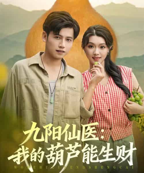 九阳仙医我的葫芦能生财（80集全）陆进龚＆文欣-初遇资源网