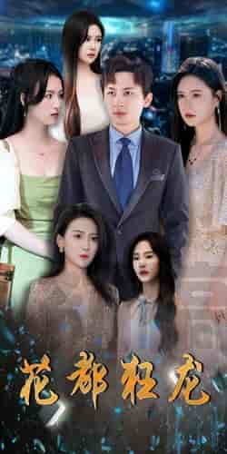 花都狂龙（100集）-初遇资源网