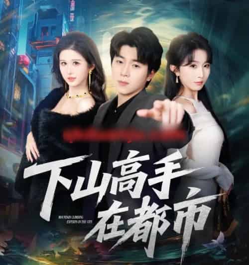 下山高手在都市（78集全）刘洋珂＆程七月-初遇资源网