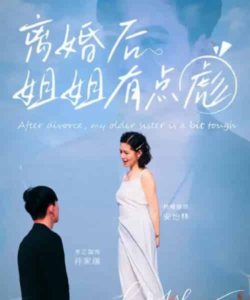 离婚后姐姐有点彪(77集)孙家瑞&安怡林-初遇资源网