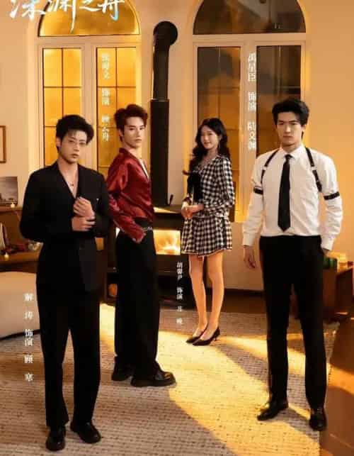 深渊之舟(60集全)禹星臣&张海文-初遇资源网