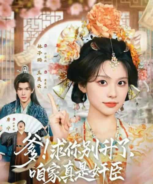 爹！求你别升了，咱家真是奸臣＆爹求你别升了咱家真是奸臣（67集全）王晟云＆林子璐-初遇资源网