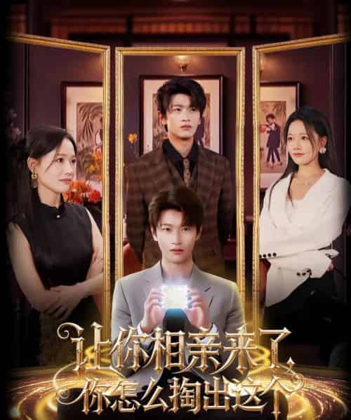 让你相亲来了你怎么掏出这个（89集）韩叙＆曹千袆-初遇资源网