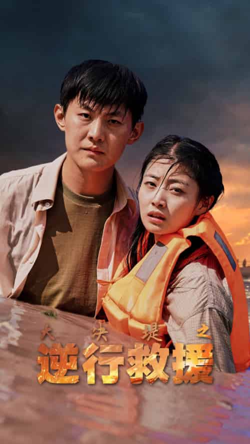 大决堤之逆行救援（59集）-初遇资源网